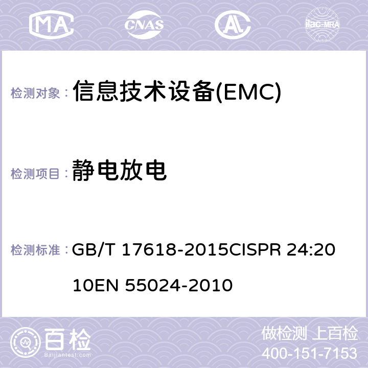 静电放电 信息技术设备抗扰度限值和测量方法 GB/T 17618-2015
CISPR 24:2010
EN 55024-2010 4.2.1