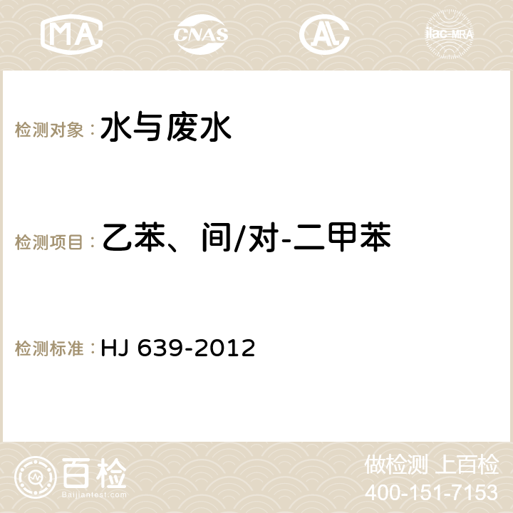 乙苯、間/對(duì)-二甲苯 水質(zhì) 揮發(fā)性有機(jī)物的測(cè)定 吹掃捕集氣相色譜-質(zhì)譜法 HJ 639-2012