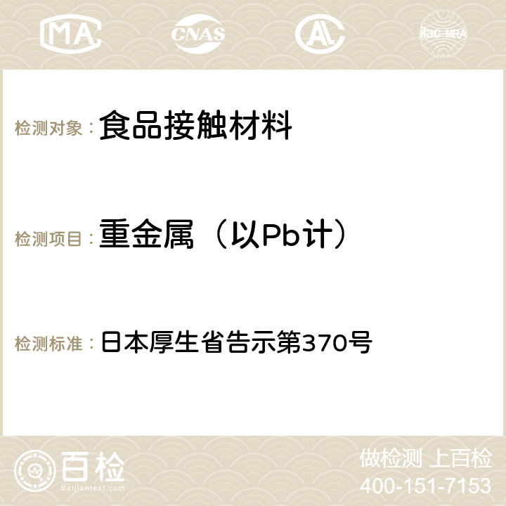 重金属（以Pb计） 食品、器具、容器和包装、玩具、清洁剂的标准和检测方法》D.3.（2） 日本厚生省告示第370号