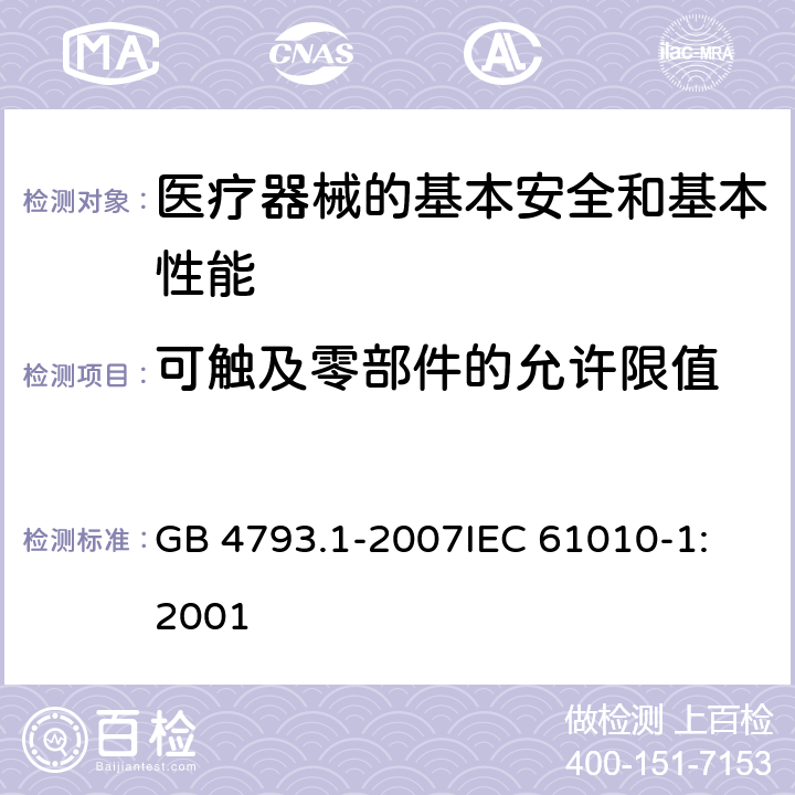 可触及零部件的允许限值 测量、控制和实验室用电气设备的安全要求 第1部分:通用要求 GB 4793.1-2007
IEC 61010-1:2001