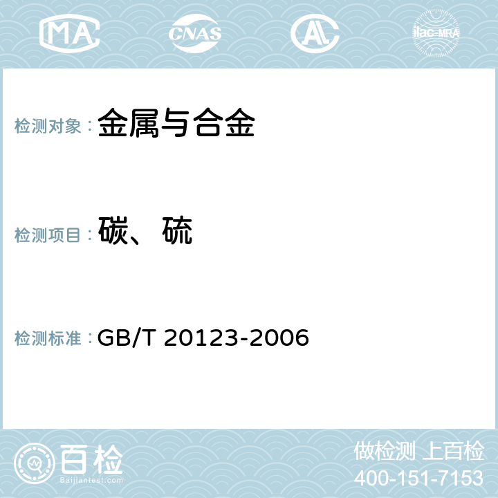 碳、硫 钢铁 总碳硫含量的测定 高频感应炉燃烧后红外吸收法（常规方法） GB/T 20123-2006