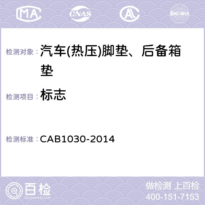 标志 B 1030-2014 汽车(热压)脚垫、后备箱垫 CAB1030-2014 6.1