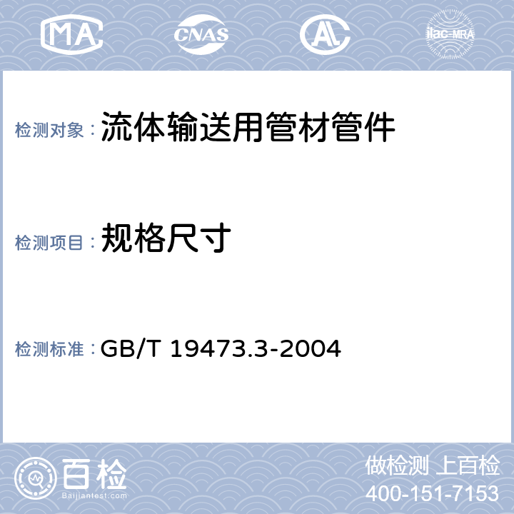 规格尺寸 冷热水用聚丁烯(PB)管道系统 第3部分:管件 GB/T 19473.3-2004 7.4