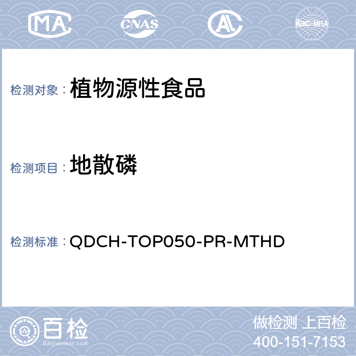 地散磷 植物源食品中多农药残留的测定 QDCH-TOP050-PR-MTHD