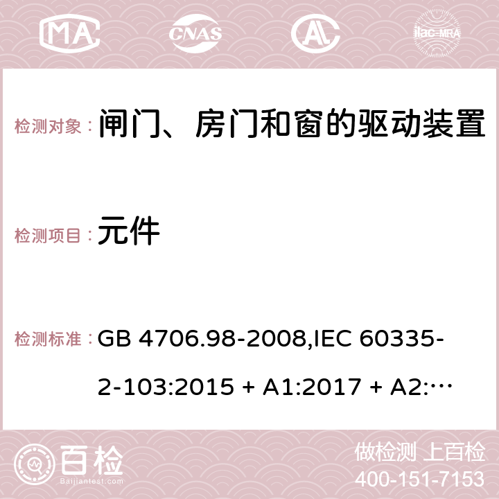 元件 家用和类似用途电器的安全 闸门、房门和窗的驱动装置的特殊要求 GB 4706.98-2008,
IEC 60335-2-103:2015 + A1:2017 + A2:2019,
EN 60335-2-103:2015,
AS/NZS 60335.2.103:2016,
BS EN 60335-2-103:2015 24