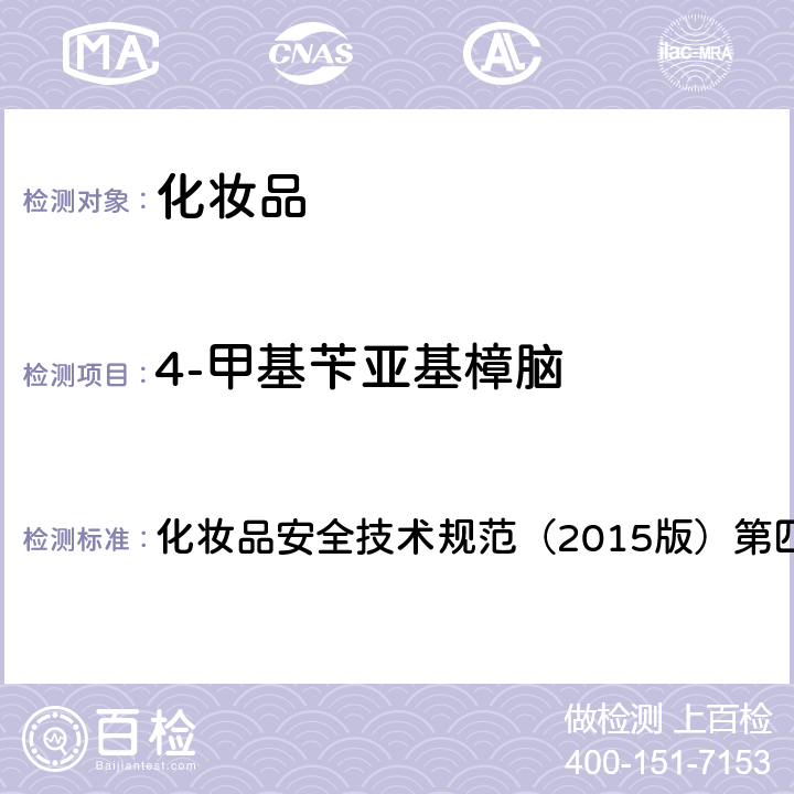 4-甲基苄亚基樟脑 理化检验方法 5.1 苯基苯并咪唑磺酸等15种组分 化妆品安全技术规范（2015版）第四章