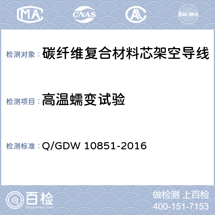 高温蠕变试验 碳纤维复合材料芯架空导线 Q/GDW 10851-2016 7.1.6