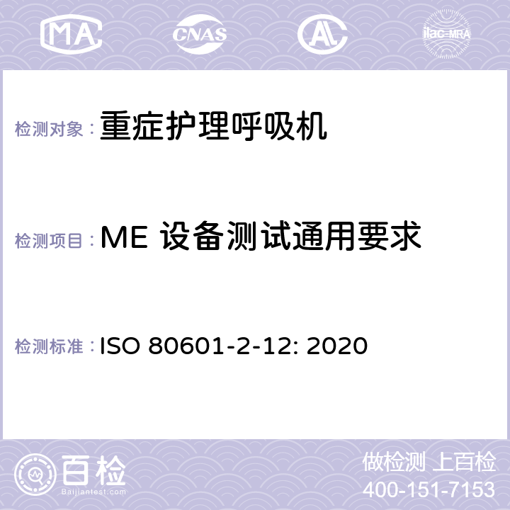 ME 设备测试通用要求 医用电气设备 第2-12部分：治疗呼吸机的基本安全和基本性能专用要求 ISO 80601-2-12: 2020 201.5
