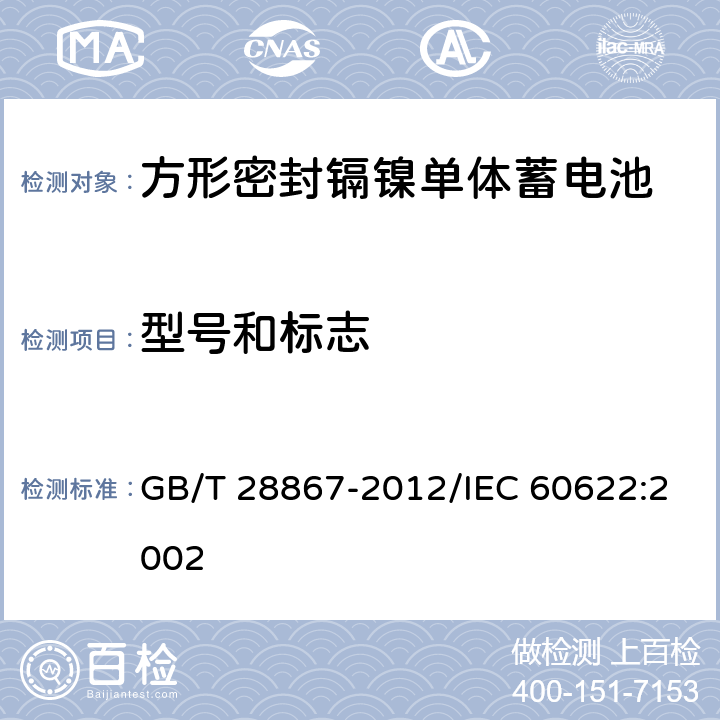 型号和标志 含碱性或其他非酸性电解质的蓄电池和蓄电池组 方形密封镉镍单体蓄电池 GB/T 28867-2012/IEC 60622:2002 2