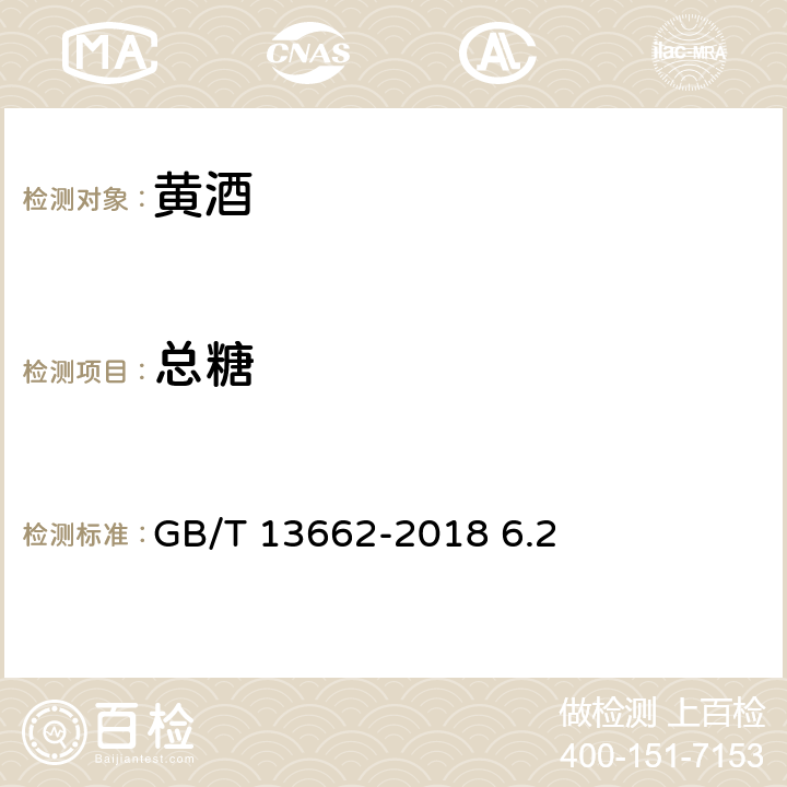 总糖 黄酒 GB/T 13662-2018 6.2