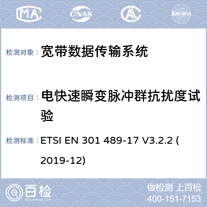 电快速瞬变脉冲群抗扰度试验 射频设备和服务的电磁兼容性（EMC）标准第17部分:宽带数据传输系统的特定要求 ETSI EN 301 489-17 V3.2.2 (2019-12) 7.2