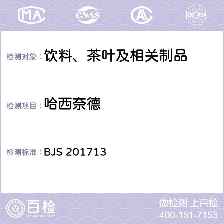 哈西奈德 总局关于发布《饮料、茶叶及相关制品中对乙酰氨基酚等59种化合物的测定》等6项食品补充检验方法的公告（2017年第160号）附件1：饮料、茶叶及相关制品中对乙酰氨基酚等59种化合物的测定(BJS 201713)