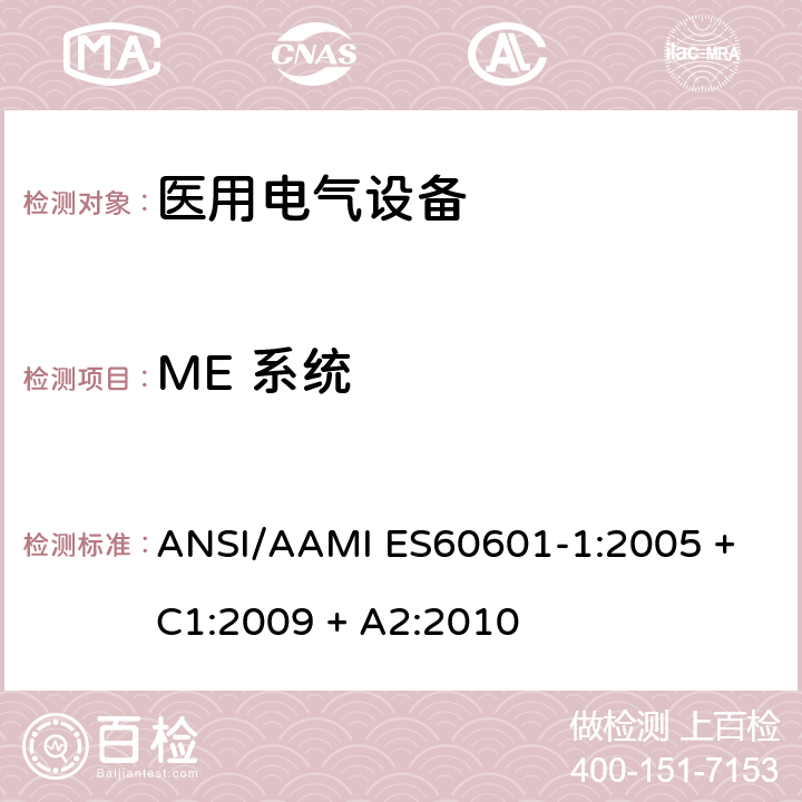 ME 系统 ANSI/AAMI ES60601-1:2005 + C1:2009 + A2:2010 医用电气设备第1部分：基本安全和基本性能的通用要求 ANSI/AAMI ES60601-1:2005 + C1:2009 + A2:2010 16