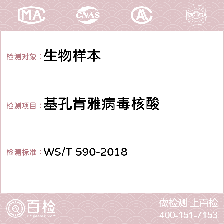 基孔肯雅病毒核酸 基孔肯雅热诊断 WS/T 590-2018 附录B.2