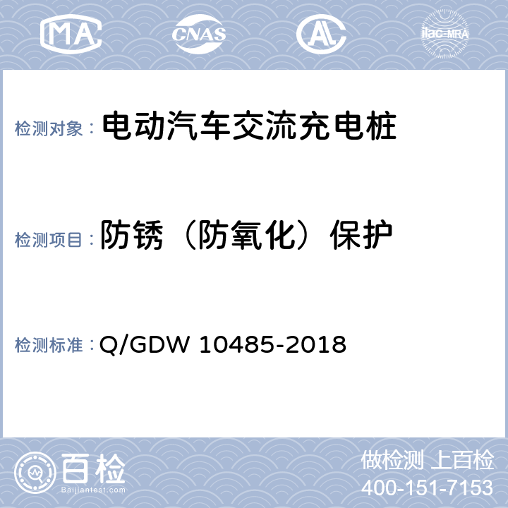 防锈（防氧化）保护 10485-2018 电动汽车交流充电桩技术条件 Q/GDW  7.4.3