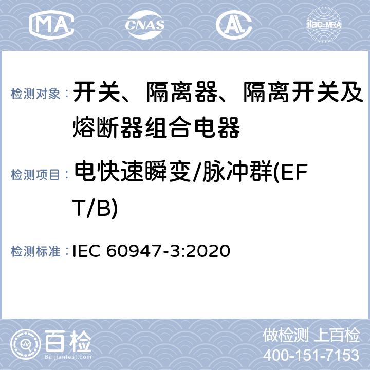 电快速瞬变/脉冲群(EFT/B) 低压开关设备和控制设备 第3部分：开关、隔离器、隔离开关及熔断器组合电器 IEC 60947-3:2020 D.9.4