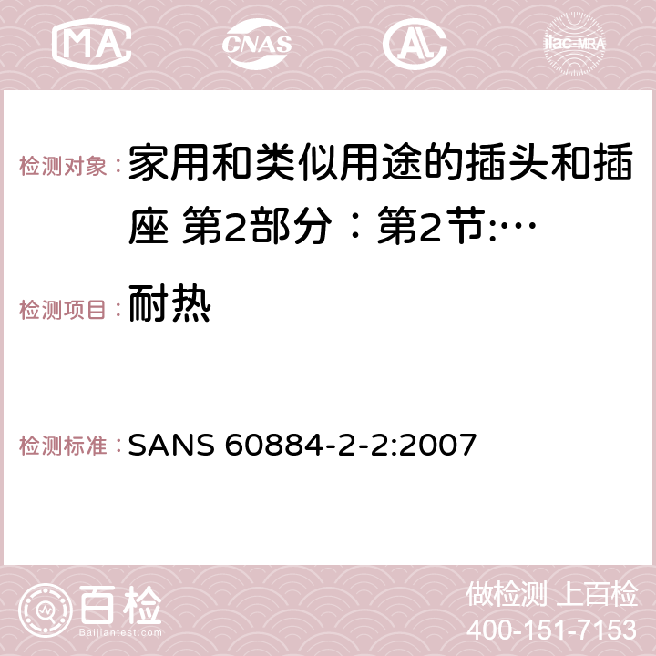 耐热 家用和类似用途的插头和插座 第2部分：第2节:器具插座的特殊要求 SANS 60884-2-2:2007 25