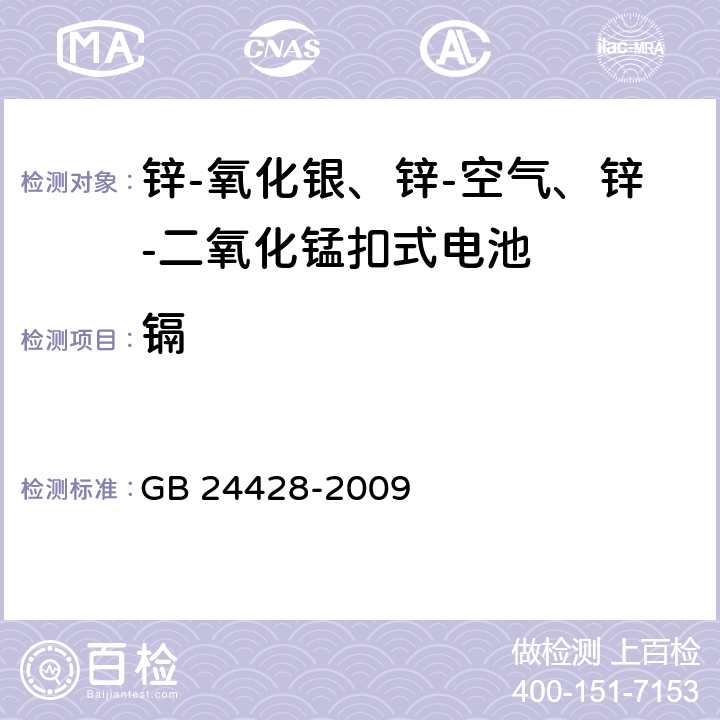 镉 GB 24428-2009 锌-氧化银、锌-空气、锌-二氧化锰扣式电池中汞含量的限制要求