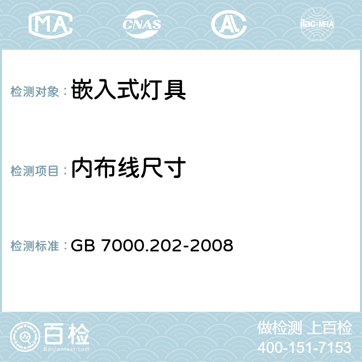 内布线尺寸 嵌入式灯具安全要求 GB 7000.202-2008 10