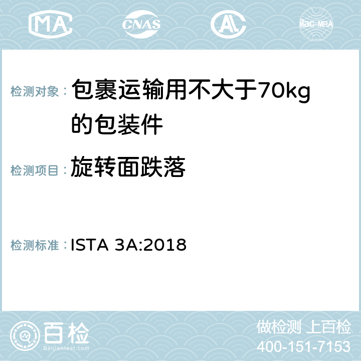旋转面跌落 包裹运输用不大于70kg的包装件整体综合模拟性能试验程序 ISTA 3A:2018