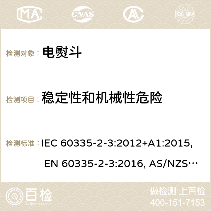 稳定性和机械性危险 家用和类似用途电器的安全.第2-3部分: 电熨斗的特殊要求 IEC 60335-2-3:2012+A1:2015, EN 60335-2-3:2016, AS/NZS 60335.2.3:2012+A1:2016, GB 4706.2-2007 20