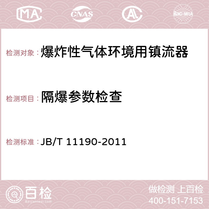 隔爆参数检查 爆炸性气体环境用镇流器 JB/T 11190-2011 6.2.2