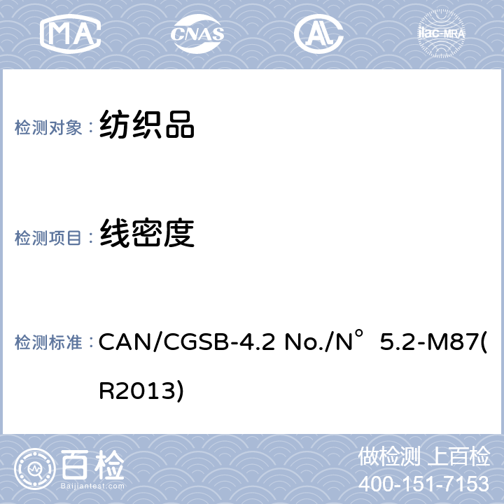 线密度 纺织品测试方法 纱线线密度的测试方法 CAN/CGSB-4.2 No./N°5.2-M87(R2013)