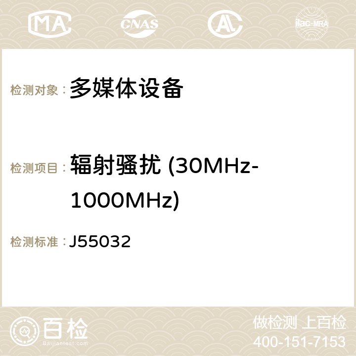 辐射骚扰 (30MHz-1000MHz) 多媒体设备电磁兼容性-发射要求 J55032 Annex A.2