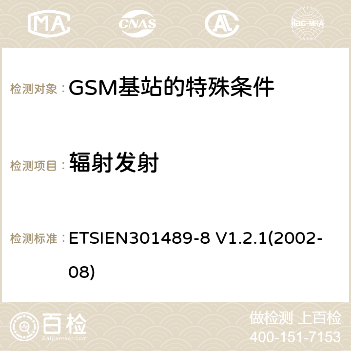 辐射发射 电磁兼容性与无线电频谱事宜（ERM）无线设备和服务的电磁兼容性（EMC）标准第8部分：GSM基站的特殊条件 ETSIEN301489-8 V1.2.1(2002-08) 8.2
