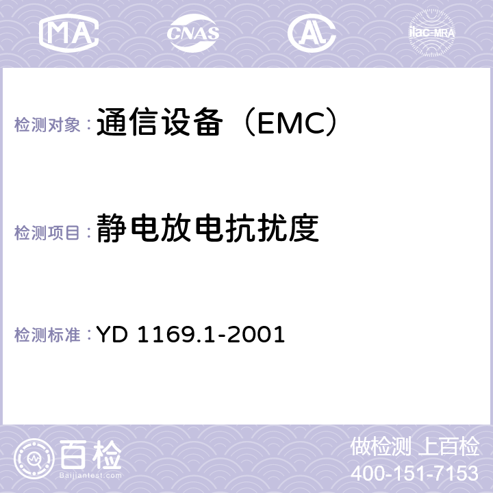 静电放电抗扰度 800MHz CDMA数字蜂窝移动通信系统电磁兼容性要求和测量方法 第一部分：移动台及其辅助设备 YD 1169.1-2001