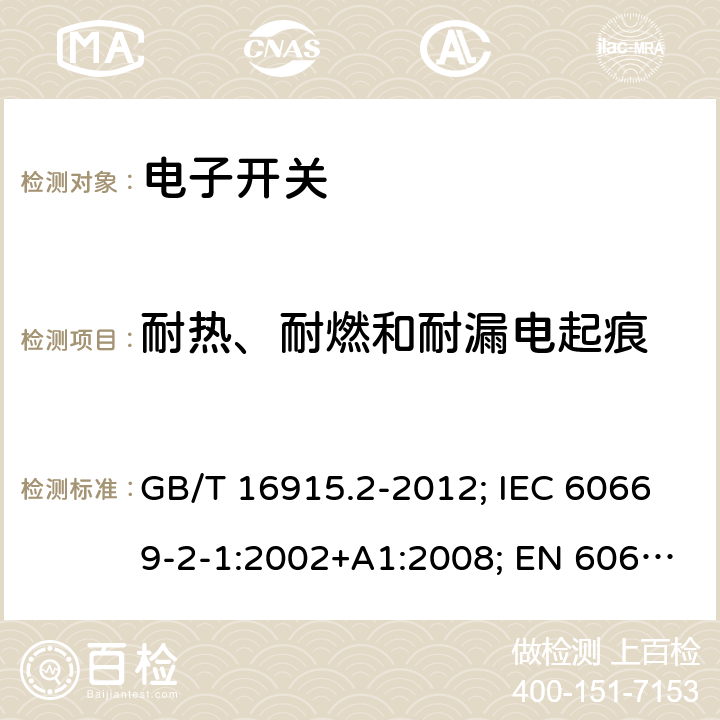 耐热、耐燃和耐漏电起痕 家用和类似用途固定式电气装置的开关 第2部分：特殊要求 第1节：电子开关 GB/T 16915.2-2012; IEC 60669-2-1:2002+A1:2008; EN 60669-2-1:2004+A1:2009+A12:2010 24