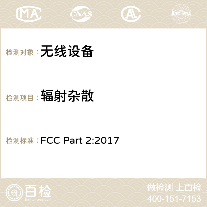 辐射杂散 无线设备 FCC Part 2:2017 15.247(d), 15.209