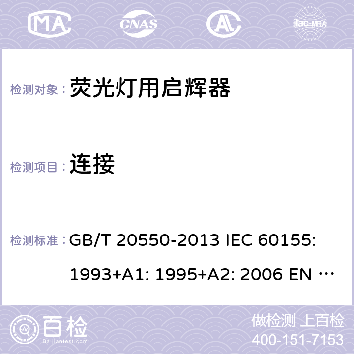 连接 荧光灯用辉光启辉器 GB/T 20550-2013 IEC 60155: 1993+A1: 1995+A2: 2006 EN 60155: 1995+A1: 1995+A2: 2007 BS EN 60155: 1995 AS 60155: 2018 MS IEC 60155 : 1996 SANS 60155:2007 7.9