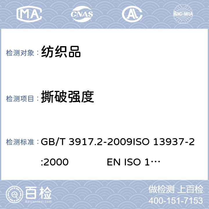 撕破强度 纺织品 织物撕破性能-第2部分：裤形试样测定撕破强度 （单缝法） GB/T 3917.2-2009ISO 13937-2:2000 EN ISO 13937-2:2000BS EN ISO 13937-2:2000DIN EN ISO 13937-2:2000NF EN ISO 13937-2:2000