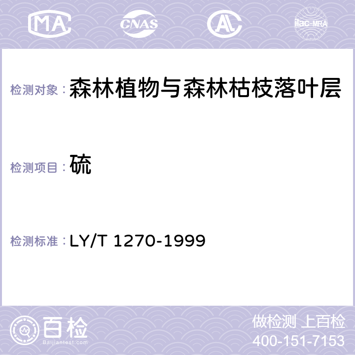 硫 森林植物与森林枯枝落叶层全硅、铁、铝、钙、镁、钾、钠、磷、硫、锰、铜、锌的测定 LY/T 1270-1999