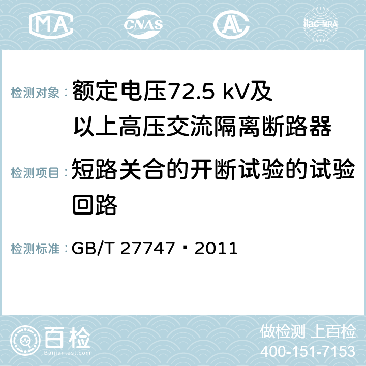 短路关合的开断试验的试验回路 额定电压72.5 kV及以上高压交流隔离断路器 GB/T 27747—2011 6.103