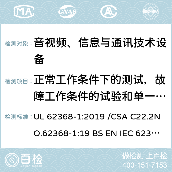 正常工作条件下的测试，故障工作条件的试验和单一故障条件试验 音频、视频及类似电子设备第1部分 安全要求 UL 62368-1:2019 /CSA C22.2NO.62368-1:19 BS EN IEC 62368-1:2020+A11:2020 附录B