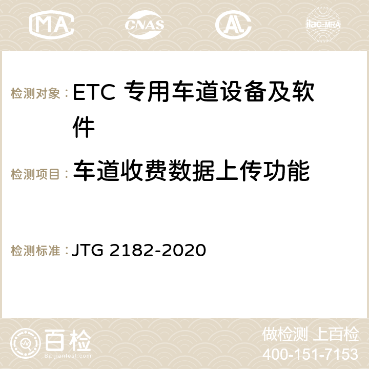 车道收费数据上传功能 公路工程质量检验评定标准 第二册 机电工程 JTG 2182-2020 6.3.2