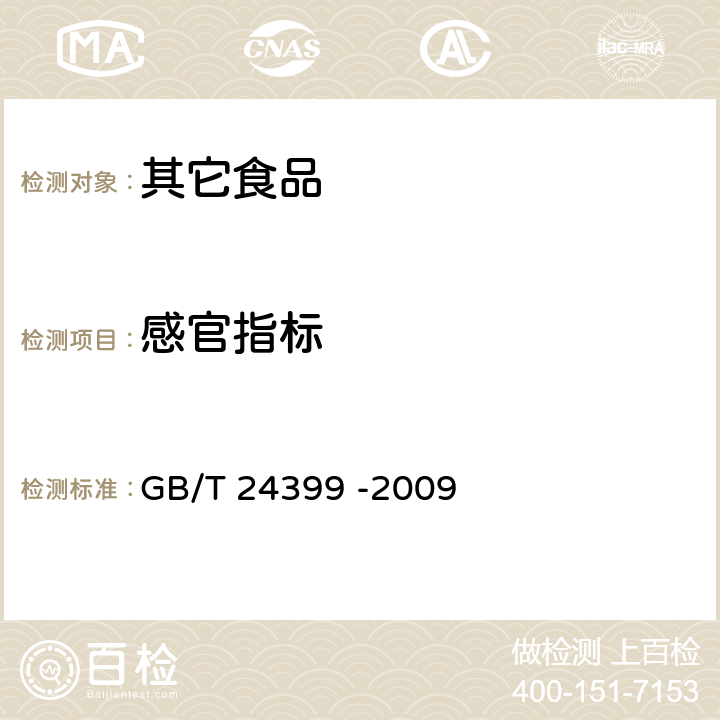 感官指标 黄豆酱 GB/T 24399 -2009