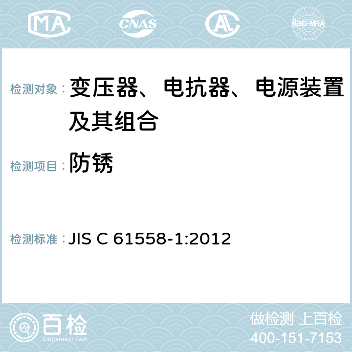 防锈 变压器、电抗器、电源装置及其组合的安全 第1部分：通用要求和试验 JIS C 61558-1:2012 28