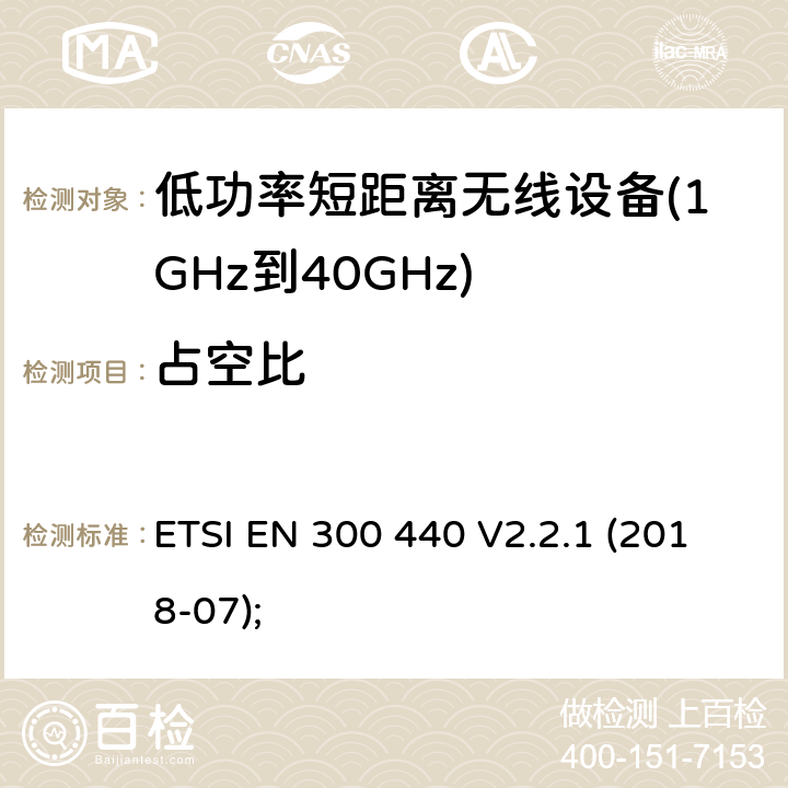 占空比 短距离设备（SRD）； 在1 GHz至40 GHz频率范围内使用的无线电设备； 无线电频谱协调统一标准 ETSI EN 300 440 V2.2.1 (2018-07); 4.2.5.4