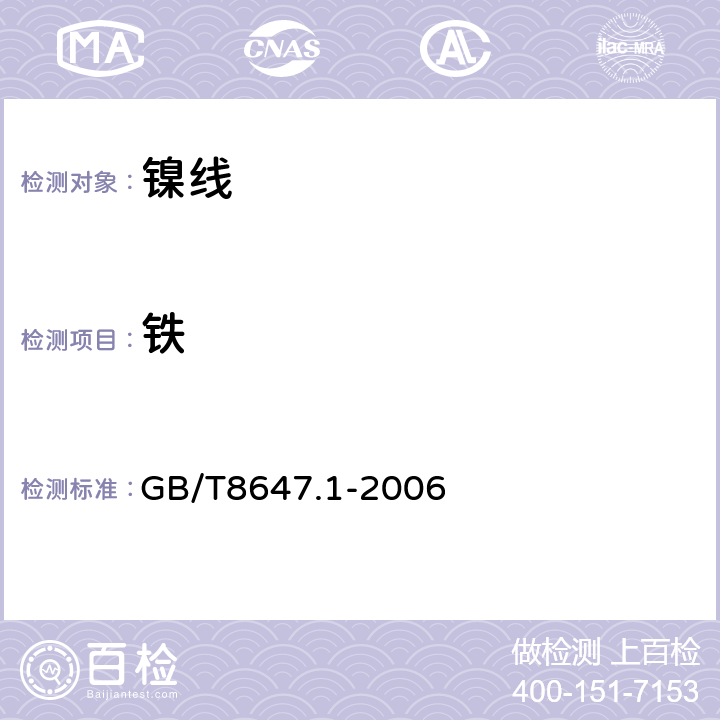 铁 镍化学分析方法　铁量的测定 磺基水杨酸分光光度法 GB/T8647.1-2006 4.1