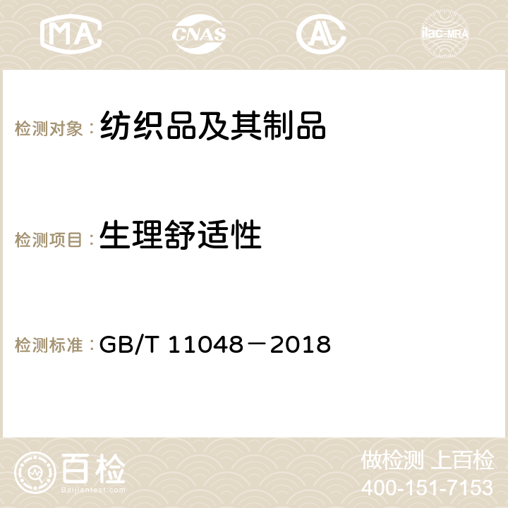 生理舒适性 纺织品 生理舒适性 稳态条件下热阻和湿阻的测定 GB/T 11048－2018