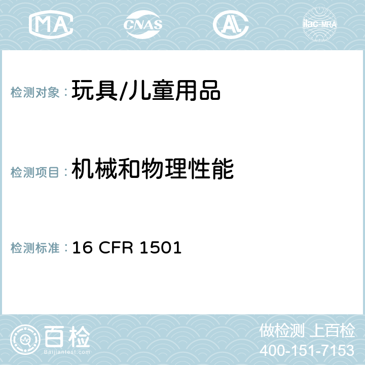 机械和物理性能 美国联邦法规 16 CFR 1501