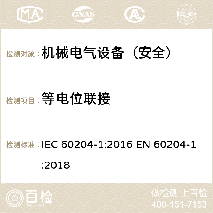 等电位联接 机械安全 机械电气设备 第1部分：通用技术条件 IEC 60204-1:2016 EN 60204-1:2018 8