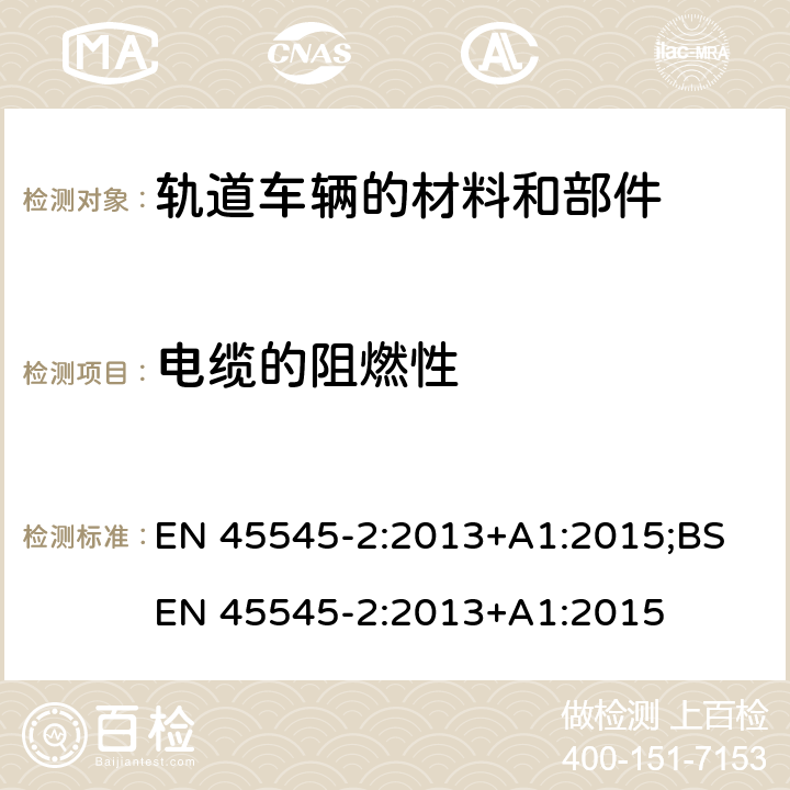 电缆的阻燃性 轨道车辆-轨道车辆防火保护 第2部分：材料和部件燃烧性能要求 EN 45545-2:2013+A1:2015;BS EN 45545-2:2013+A1:2015
