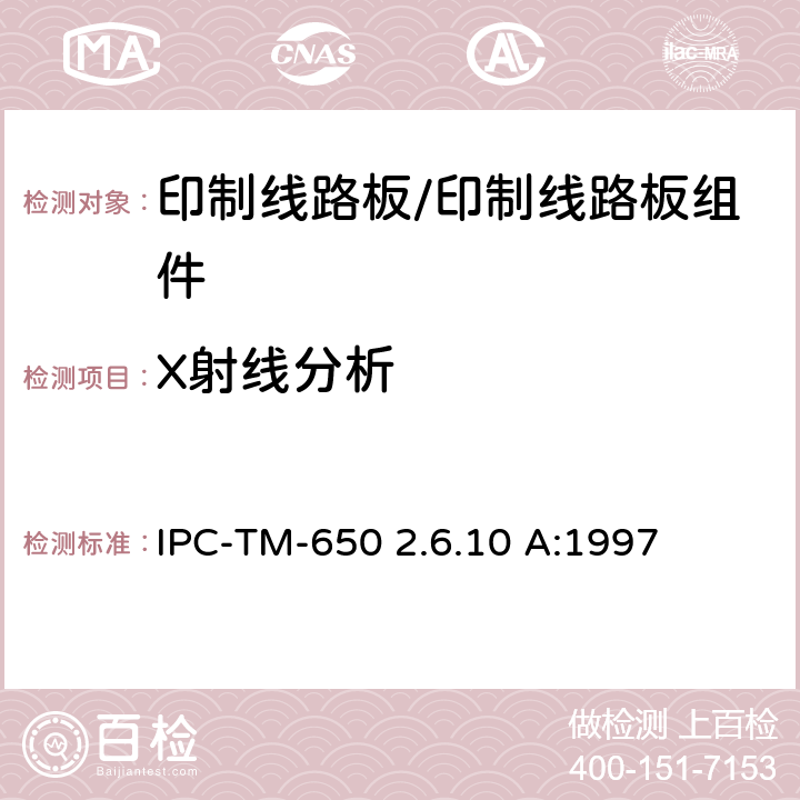 X射线分析 x射线(射线照相术)、多层印制线路板试验方法 IPC-TM-650 2.6.10 A:1997 5
