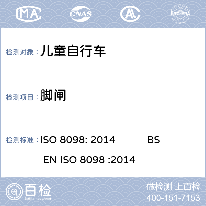 脚闸 自行车-儿童自行车安全要求 ISO 8098: 2014 BS EN ISO 8098 :2014 4.7.6