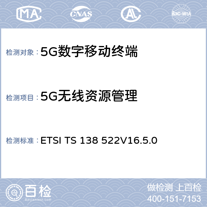 5G无线资源管理 5G；NR；用户设备(UE)一致性规范；无线电发射接收和无线电资源管理测试用例的适用性 ETSI TS 138 522
V16.5.0