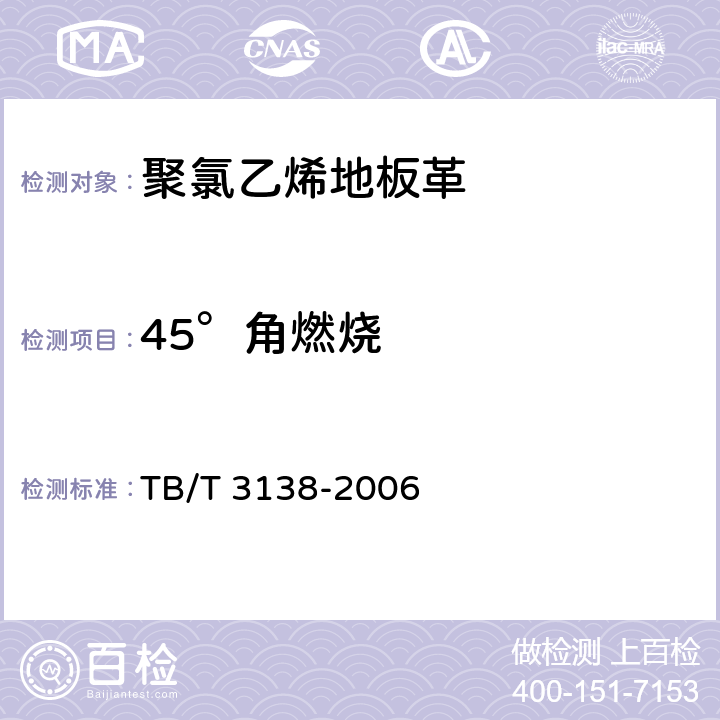45°角燃烧 机车车辆阻燃材料技术条件 TB/T 3138-2006 3.2.4.1